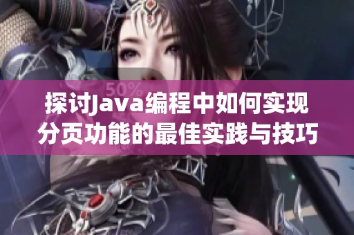 探讨Java编程中如何实现分页功能的最佳实践与技巧