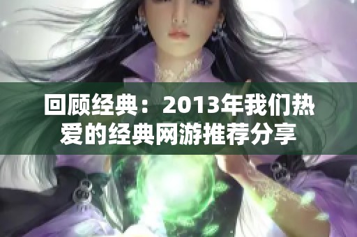 回顾经典：2013年我们热爱的经典网游推荐分享