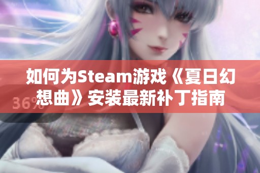 如何为Steam游戏《夏日幻想曲》安装最新补丁指南