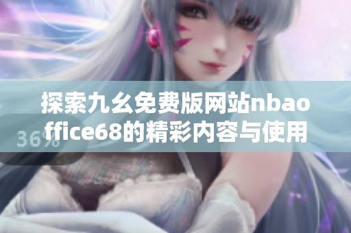 探索九幺免费版网站nbaoffice68的精彩内容与使用指南