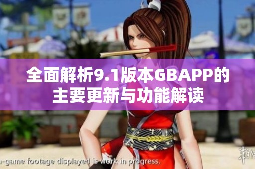 全面解析9.1版本GBAPP的主要更新与功能解读