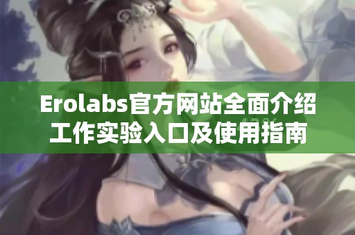 Erolabs官方网站全面介绍工作实验入口及使用指南