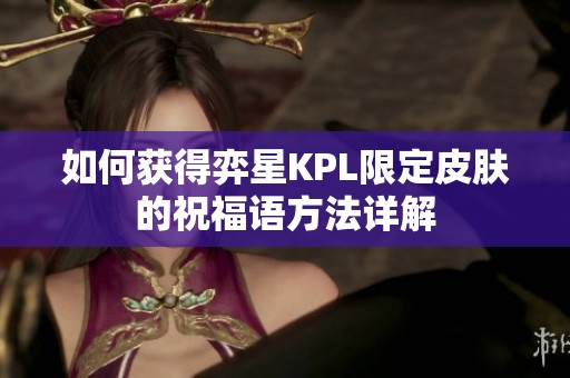 如何获得弈星KPL限定皮肤的祝福语方法详解