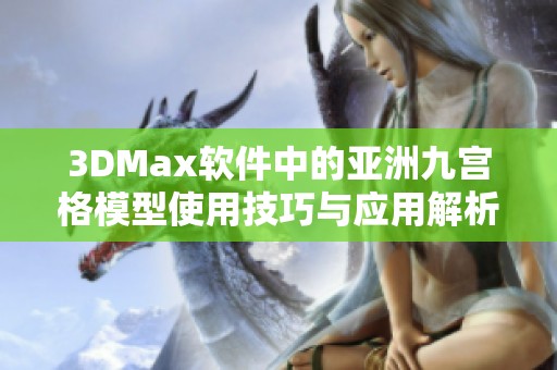 3DMax软件中的亚洲九宫格模型使用技巧与应用解析