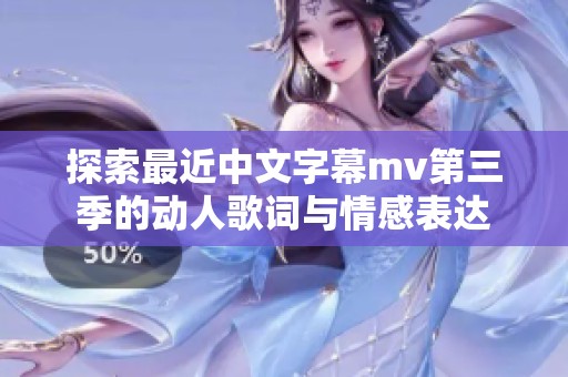 探索最近中文字幕mv第三季的动人歌词与情感表达