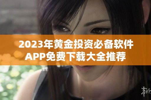 2023年黄金投资必备软件APP免费下载大全推荐