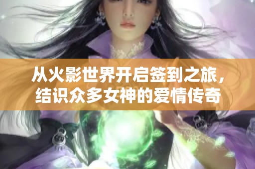 从火影世界开启签到之旅，结识众多女神的爱情传奇