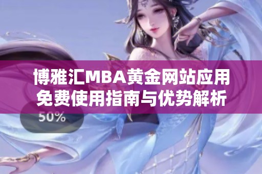 博雅汇MBA黄金网站应用免费使用指南与优势解析