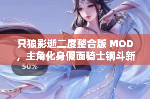 只狼影逝二度整合版 MOD，主角化身假面骑士钢斗新体验