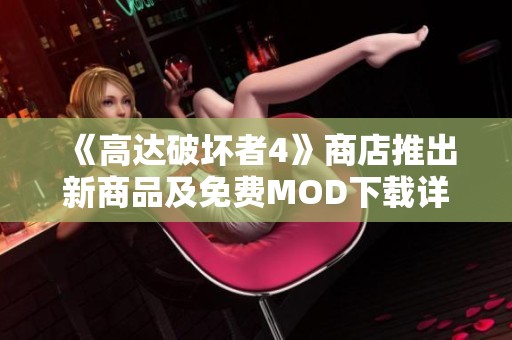 《高达破坏者4》商店推出新商品及免费MOD下载详细指南