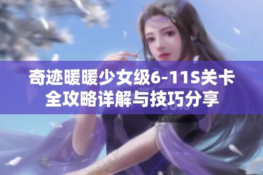 奇迹暖暖少女级6-11S关卡全攻略详解与技巧分享