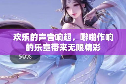 欢乐的声音响起，噼啪作响的乐章带来无限精彩