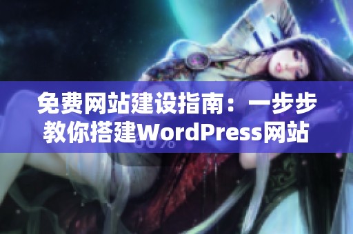 免费网站建设指南：一步步教你搭建WordPress网站