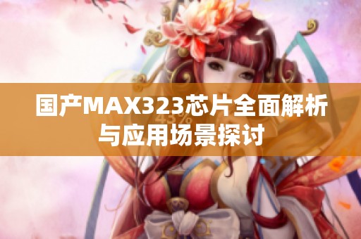 国产MAX323芯片全面解析与应用场景探讨