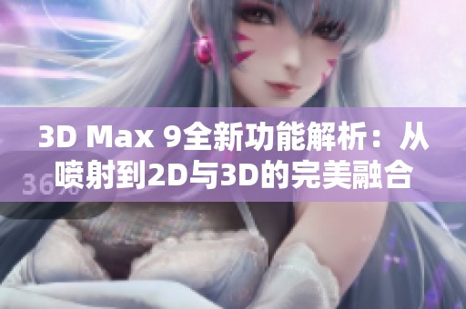 3D Max 9全新功能解析：从喷射到2D与3D的完美融合