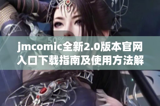 jmcomic全新2.0版本官网入口下载指南及使用方法解析