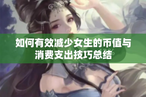 如何有效减少女生的币值与消费支出技巧总结