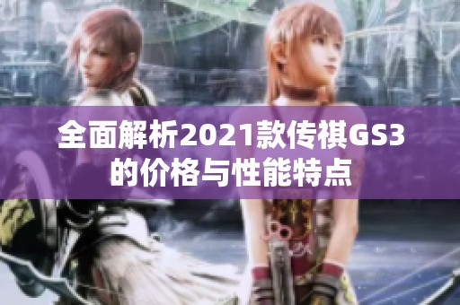 全面解析2021款传祺GS3的价格与性能特点