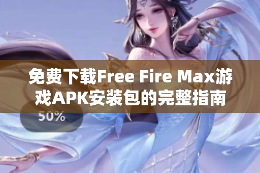 免费下载Free Fire Max游戏APK安装包的完整指南