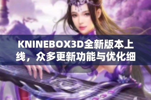 KNINEBOX3D全新版本上线，众多更新功能与优化细节一览