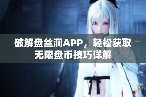 破解盘丝洞APP，轻松获取无限盘币技巧详解