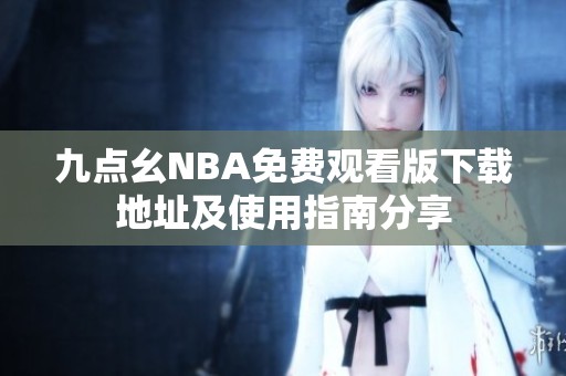 九点幺NBA免费观看版下载地址及使用指南分享