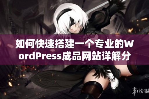 如何快速搭建一个专业的WordPress成品网站详解分享