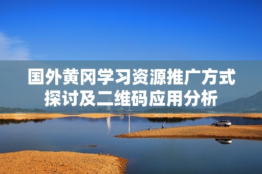 国外黄冈学习资源推广方式探讨及二维码应用分析