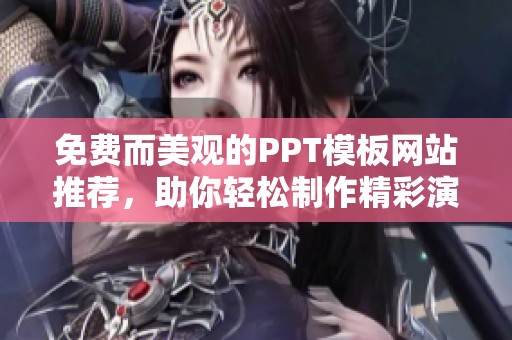 免费而美观的PPT模板网站推荐，助你轻松制作精彩演示文稿