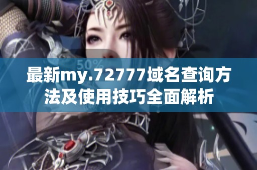 最新my.72777域名查询方法及使用技巧全面解析