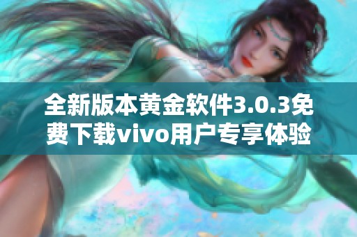 全新版本黄金软件3.0.3免费下载vivo用户专享体验