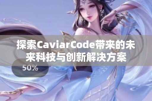 探索CaviarCode带来的未来科技与创新解决方案