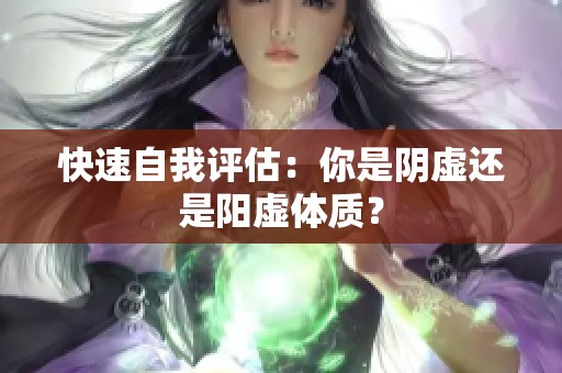 快速自我评估：你是阴虚还是阳虚体质？