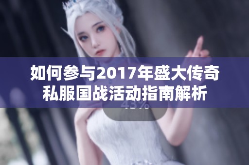 如何参与2017年盛大传奇私服国战活动指南解析