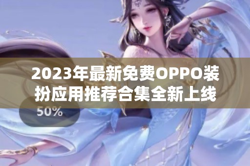 2023年最新免费OPPO装扮应用推荐合集全新上线