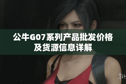 公牛G07系列产品批发价格及货源信息详解