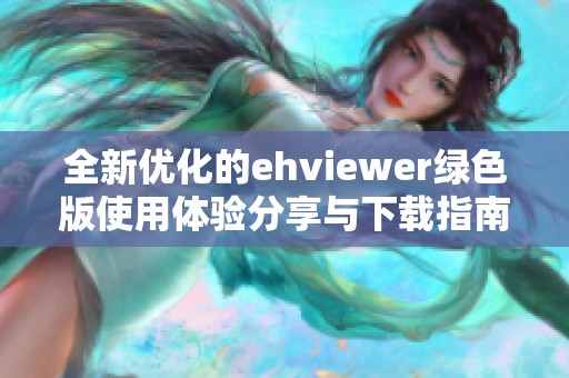 全新优化的ehviewer绿色版使用体验分享与下载指南