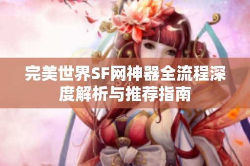 完美世界SF网神器全流程深度解析与推荐指南