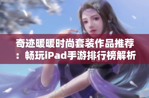 奇迹暖暖时尚套装作品推荐：畅玩iPad手游排行榜解析