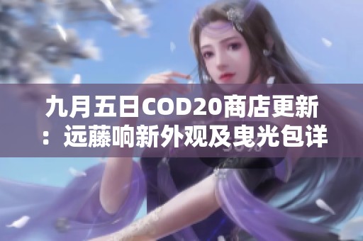 九月五日COD20商店更新：远藤响新外观及曳光包详细介绍