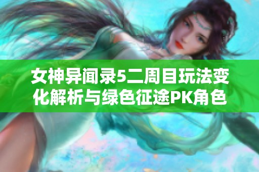 女神异闻录5二周目玩法变化解析与绿色征途PK角色一览