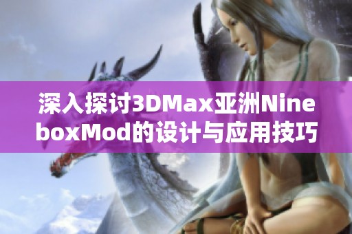 深入探讨3DMax亚洲NineboxMod的设计与应用技巧