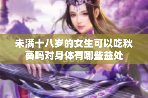 未满十八岁的女生可以吃秋葵吗对身体有哪些益处