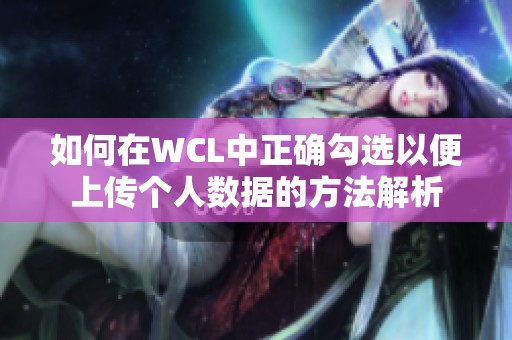 如何在WCL中正确勾选以便上传个人数据的方法解析