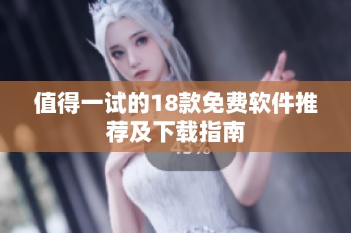 值得一试的18款免费软件推荐及下载指南