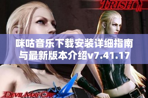 咪咕音乐下载安装详细指南与最新版本介绍v7.41.17