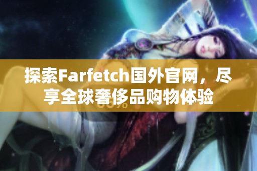 探索Farfetch国外官网，尽享全球奢侈品购物体验