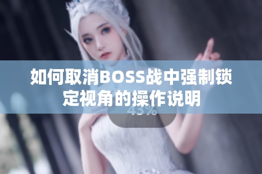 如何取消BOSS战中强制锁定视角的操作说明