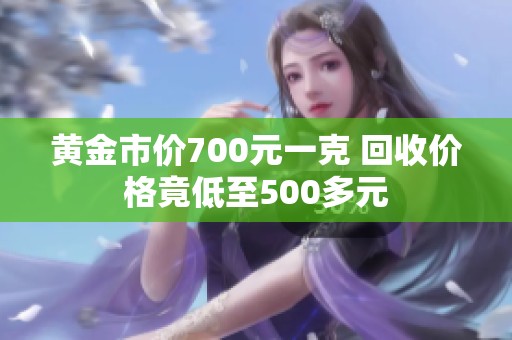 黄金市价700元一克 回收价格竟低至500多元