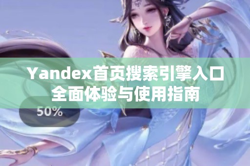 Yandex首页搜索引擎入口全面体验与使用指南